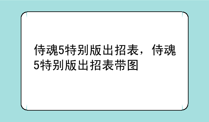 侍魂5特别版出招表，侍魂5特别版出招表带图