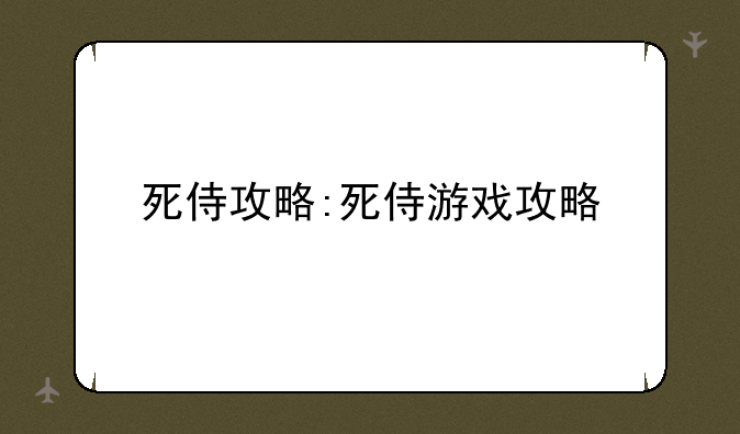 死侍攻略:死侍游戏攻略