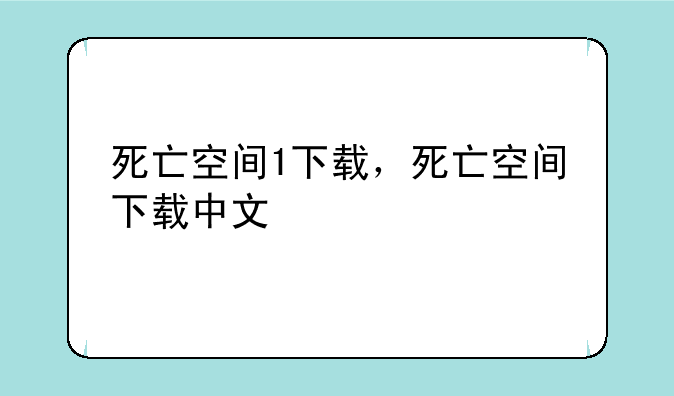 死亡空间1下载，死亡空间下载中文
