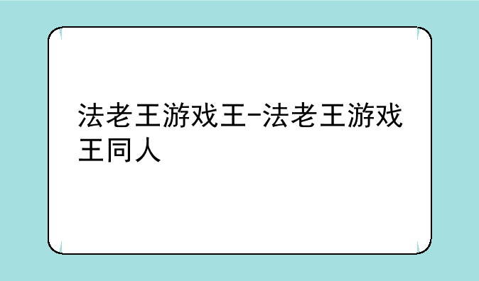 法老王游戏王-法老王游戏王同人