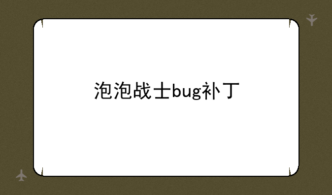 泡泡战士bug补丁