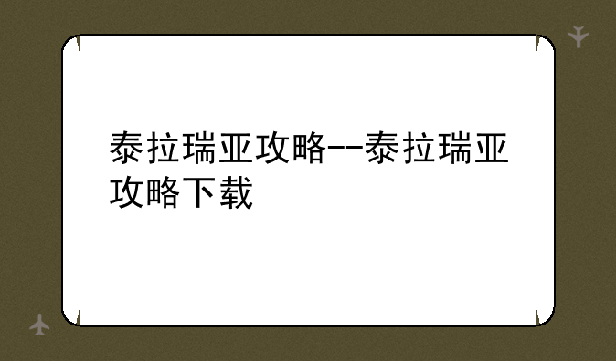 泰拉瑞亚攻略--泰拉瑞亚攻略下载