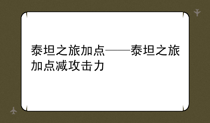 泰坦之旅加点——泰坦之旅加点减攻击力