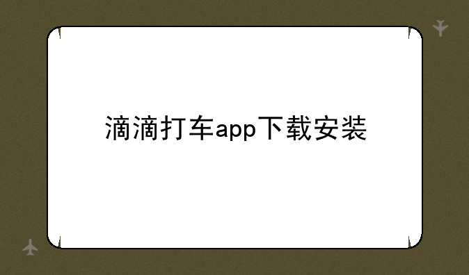 滴滴打车app下载安装