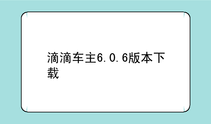 滴滴车主6.0.6版本下载