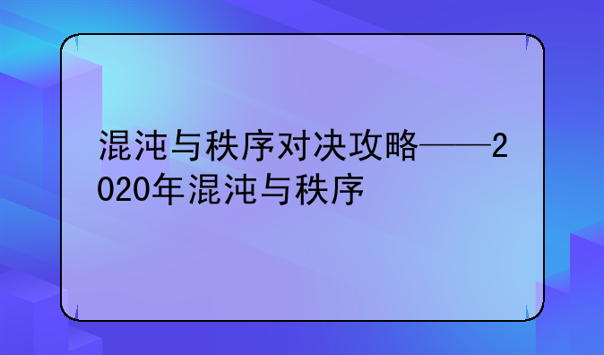 混沌与秩序对决攻略——2020年混沌与秩序