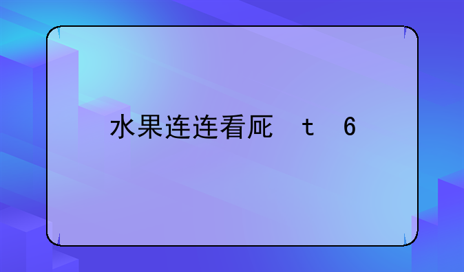 水果连连看原版