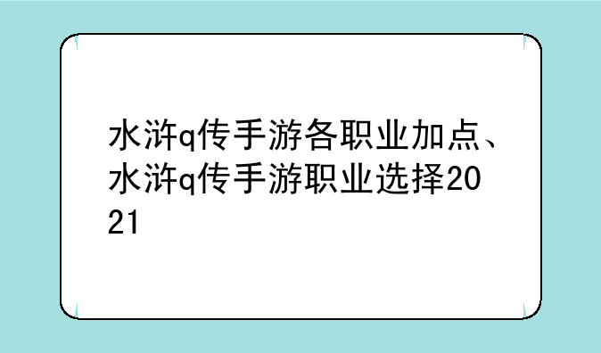 水浒q传手游各职业加点、水浒q传手游职业选择2021