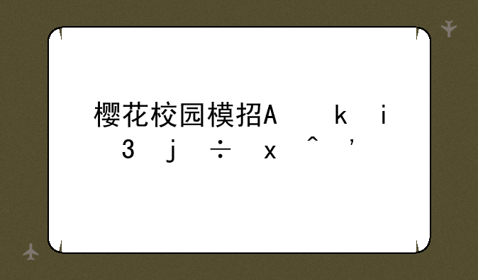 樱花校园模拟器最新版本--樱校2025全服装解锁版无广告