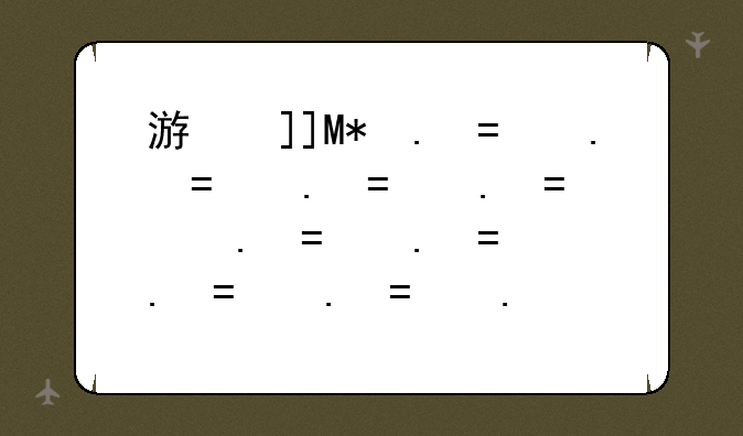 游戏评论——游戏评论大全