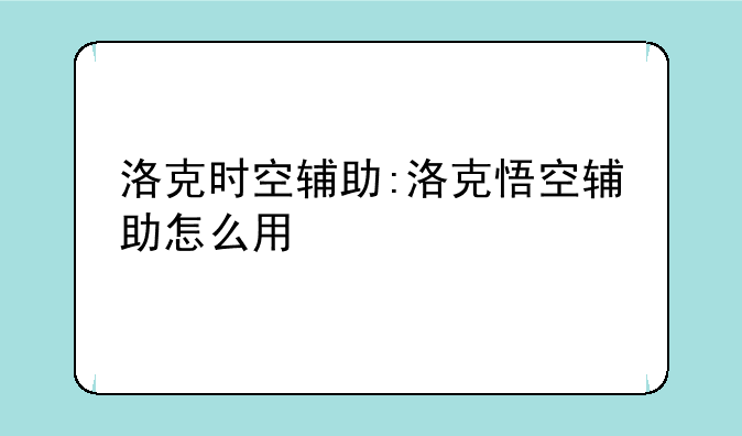 洛克时空辅助:洛克悟空辅助怎么用