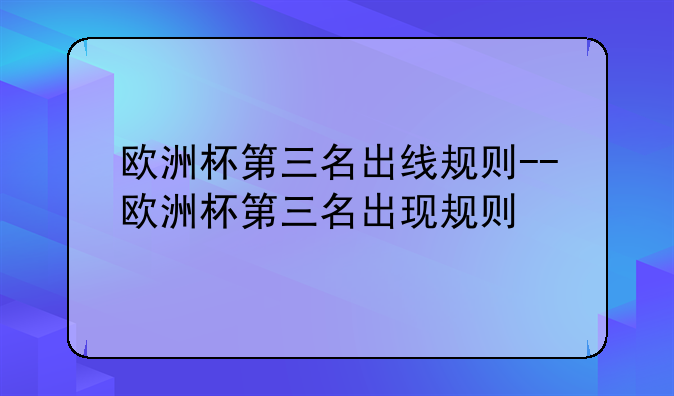 欧洲杯第三名出线规则--欧洲杯第三名出现规则