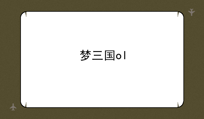 梦三国ol