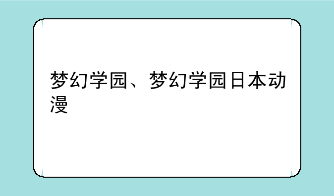梦幻学园、梦幻学园日本动漫