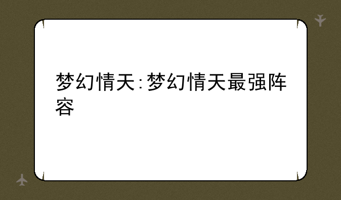 梦幻情天:梦幻情天最强阵容