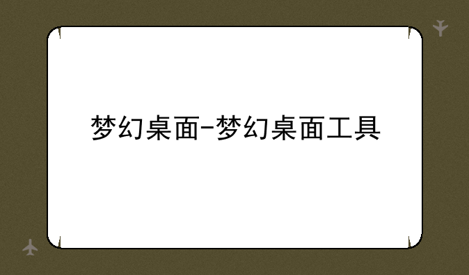 梦幻桌面-梦幻桌面工具