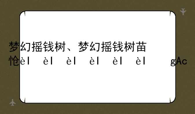 梦幻摇钱树、梦幻摇钱树苗怎么得