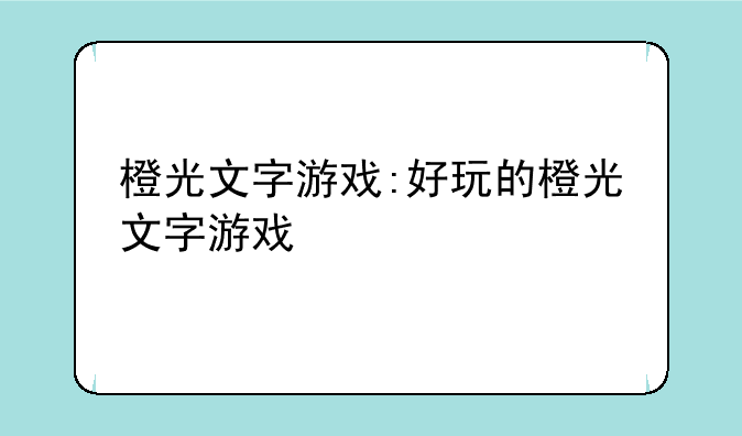 橙光文字游戏:好玩的橙光文字游戏