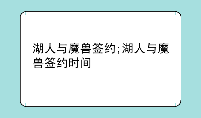 湖人与魔兽签约;湖人与魔兽签约时间