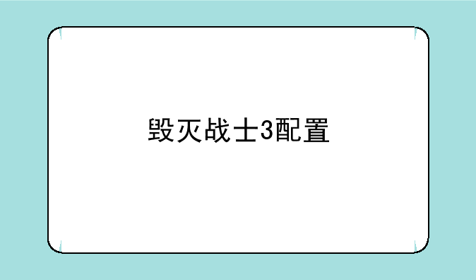 毁灭战士3配置