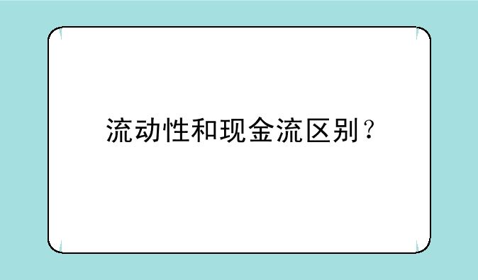 流动性和现金流区别？