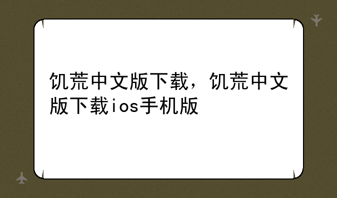 饥荒中文版下载，饥荒中文版下载ios手机版