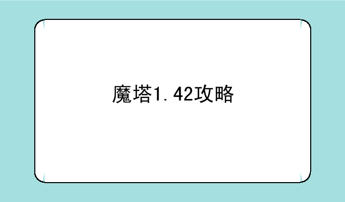 魔塔1.42攻略