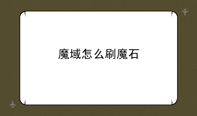 魔域怎么刷魔石