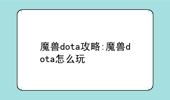 魔兽dota攻略:魔兽dota怎么玩