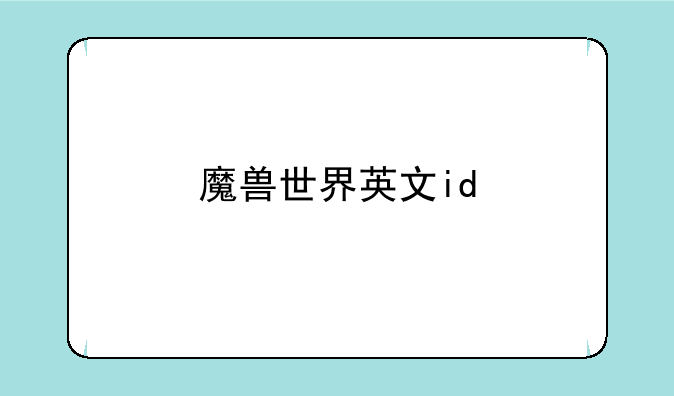 魔兽世界英文id
