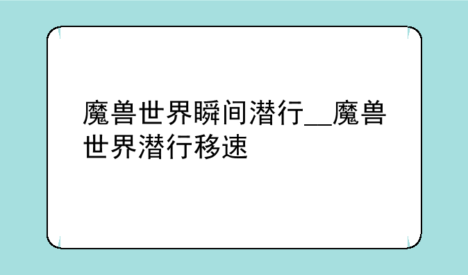 魔兽世界瞬间潜行__魔兽世界潜行移速