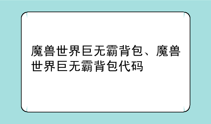 魔兽世界巨无霸背包、魔兽世界巨无霸背包代码