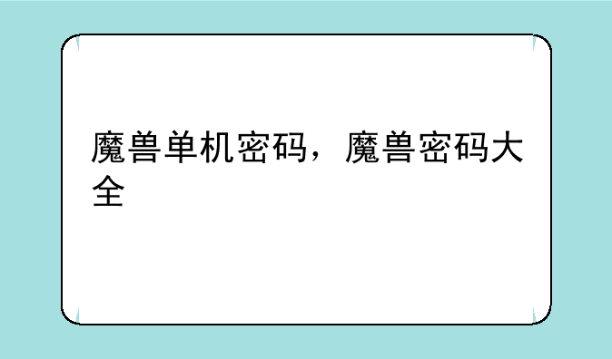 魔兽单机密码，魔兽密码大全