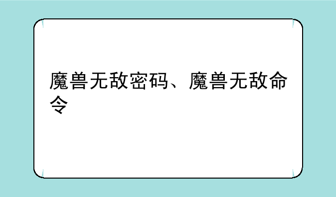 魔兽无敌密码、魔兽无敌命令