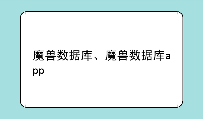 魔兽数据库、魔兽数据库app