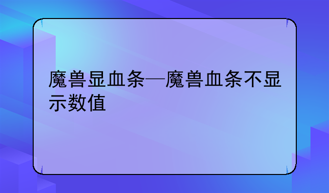 魔兽显血条—魔兽血条不显示数值