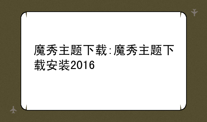 魔秀主题下载:魔秀主题下载安装2016