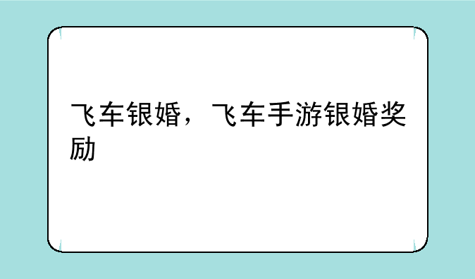 飞车银婚，飞车手游银婚奖励