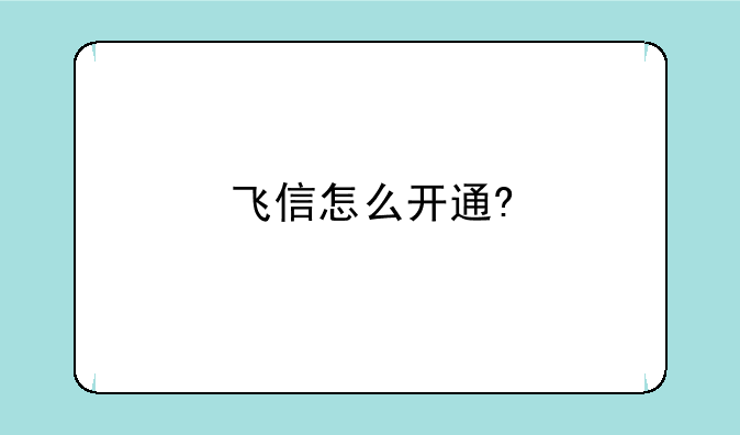 飞信怎么开通?