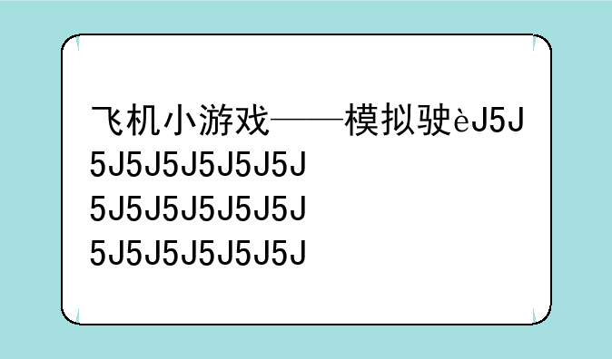 飞机小游戏——模拟驾驶飞机小游戏