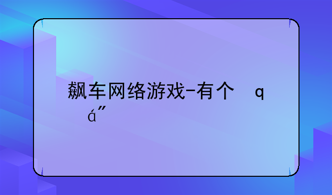 飙车网络游戏-有个叫飙车的游戏