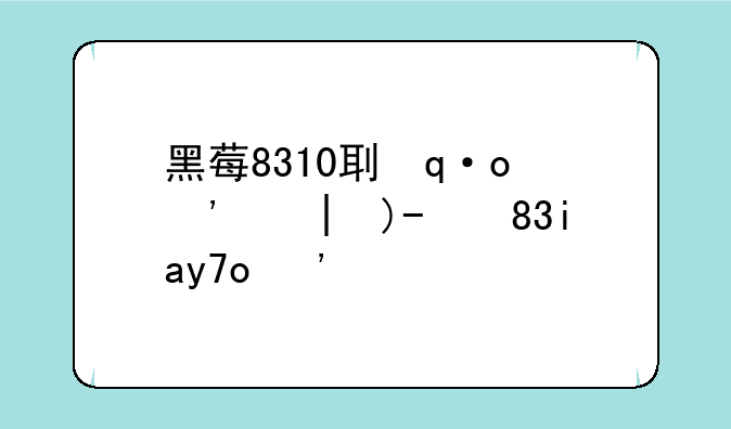 黑莓8310刷机教程--黑莓key1刷机