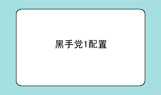 黑手党1配置