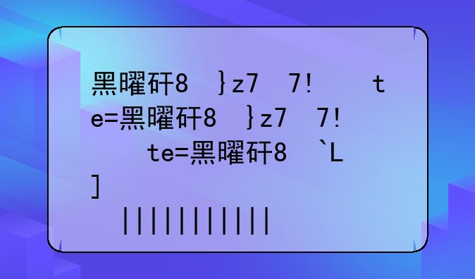 黑曜石武器——黑曜石武器大全