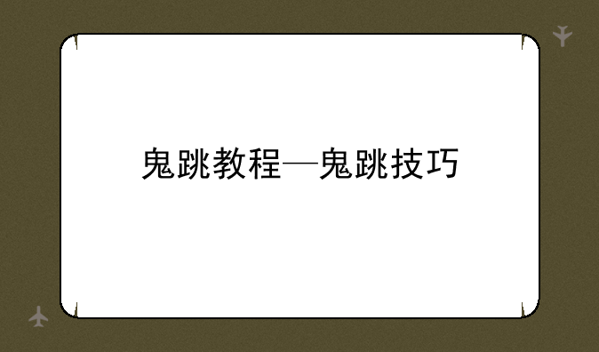 鬼跳教程—鬼跳技巧