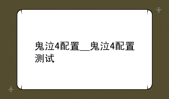 鬼泣4配置__鬼泣4配置测试