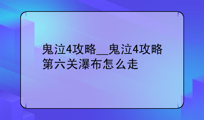 鬼泣4攻略__鬼泣4攻略第六关瀑布怎么走