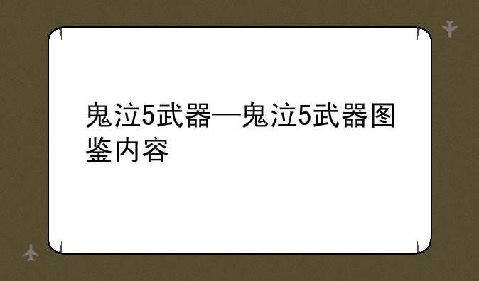 鬼泣5武器—鬼泣5武器图鉴内容