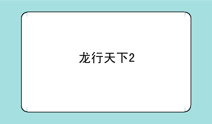 龙行天下2
