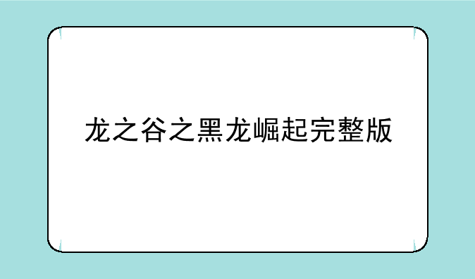龙之谷之黑龙崛起完整版